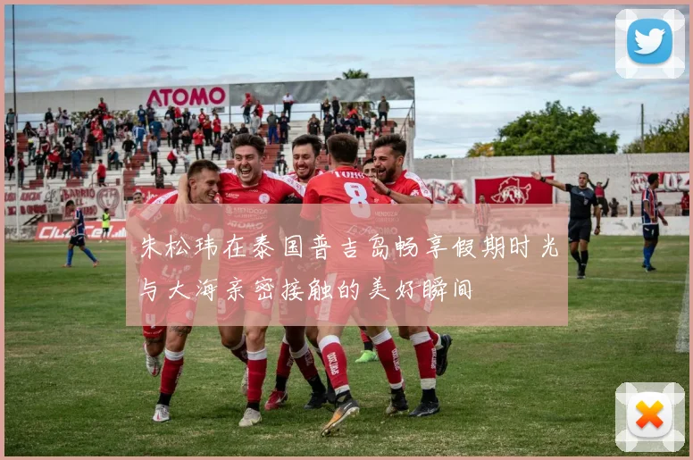 朱松玮在泰国普吉岛畅享假期时光与大海亲密接触的美好瞬间