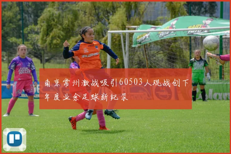 南京常州激战吸引60503人观战创下年度业余足球新纪录