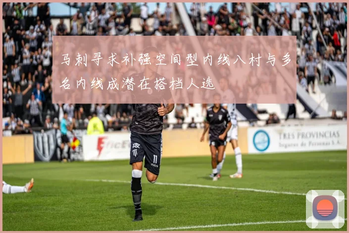 马刺寻求补强空间型内线八村与多名内线成潜在搭档人选