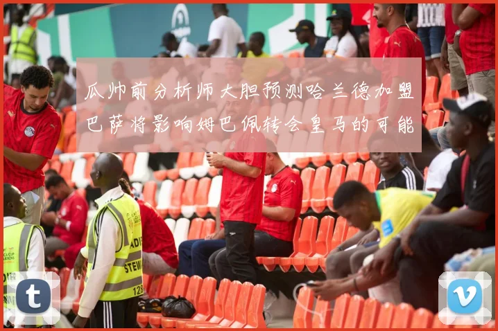 瓜帅前分析师大胆预测哈兰德加盟巴萨将影响姆巴佩转会皇马的可能性