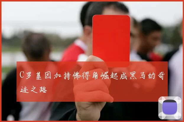 C罗基因加持佛得角崛起成黑马的奇迹之路